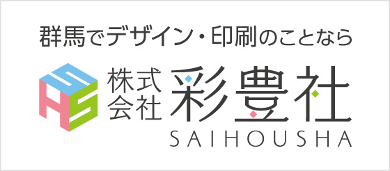 群馬でデザイン・印刷なら　彩豊社